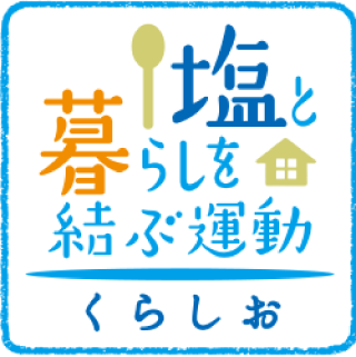 塩と暮らしを結ぶ運動公式サイト